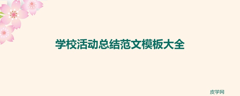 学校活动总结范文模板大全