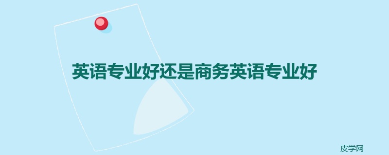 英语专业好还是商务英语专业好