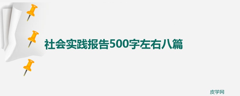 社会实践报告500字左右八篇