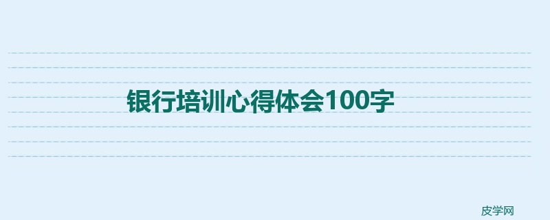 银行培训心得体会100字