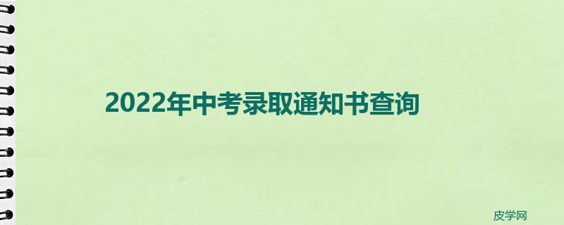 2022年中考录取通知书查询