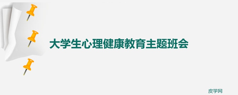 大学生心理健康教育主题班会