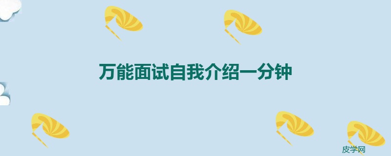 万能面试自我介绍一分钟