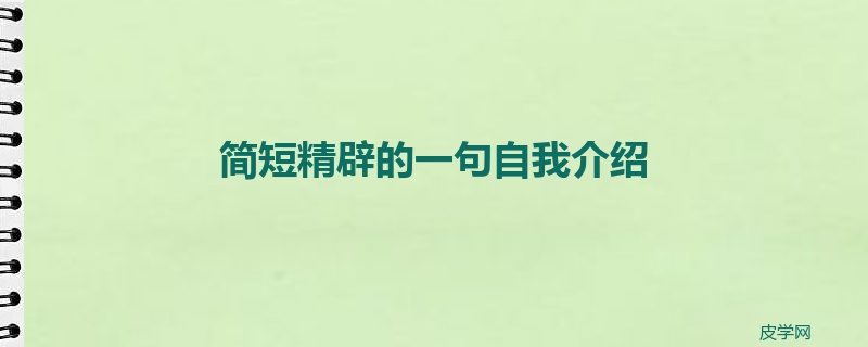 简短精辟的一句自我介绍