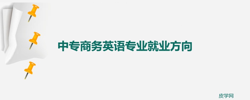 中专商务英语专业就业方向