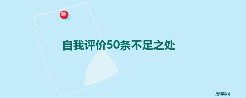 自我评价50条不足之处