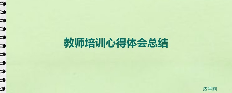 教师培训心得体会总结