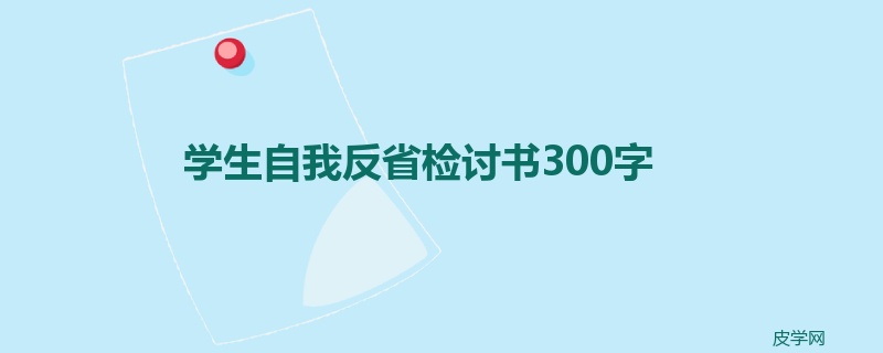 学生自我反省检讨书300字