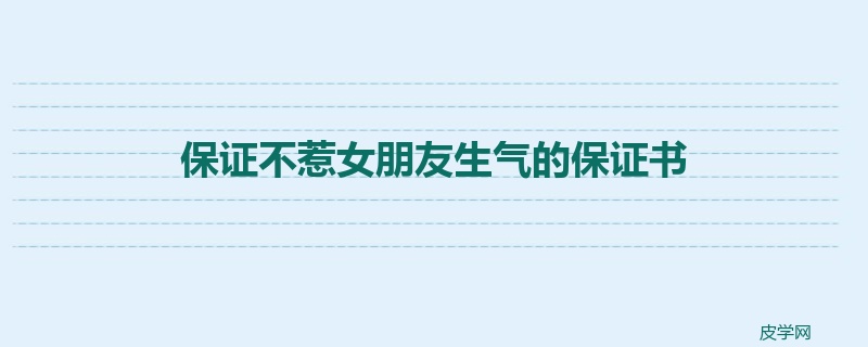 保证不惹女朋友生气的保证书
