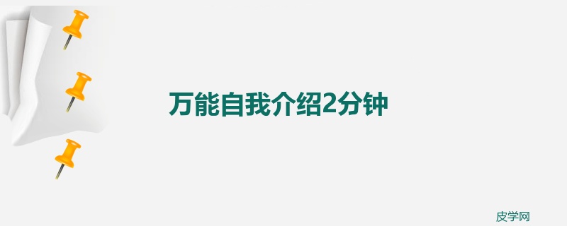 万能自我介绍2分钟