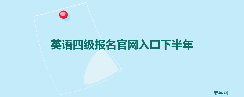 英语四级报名官网入口下半年