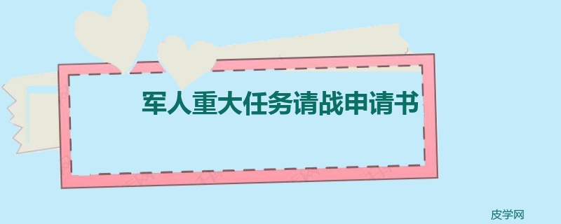 军人重大任务请战申请书