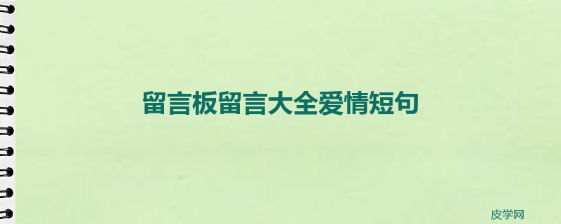 留言板留言大全爱情短句