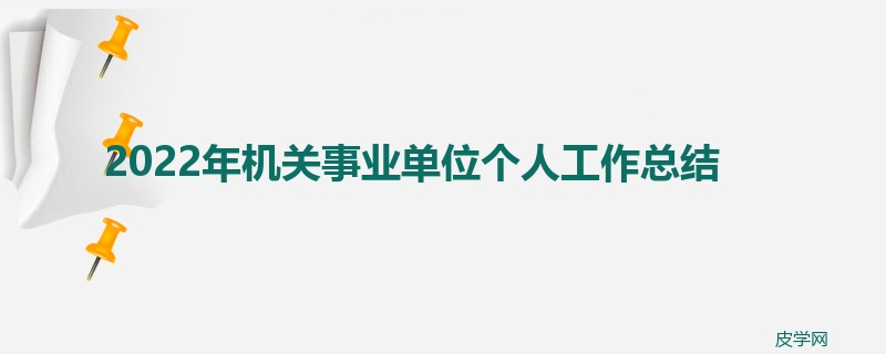 2022年机关事业单位个人工作总结