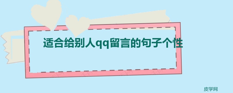 适合给别人qq留言的句子个性