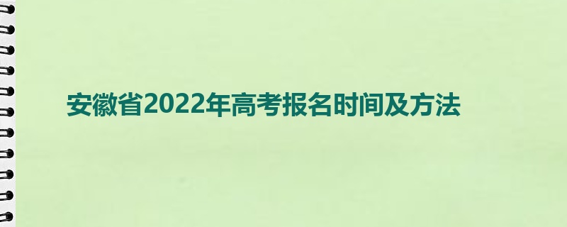 安徽省2022年高考报名时间及方法
