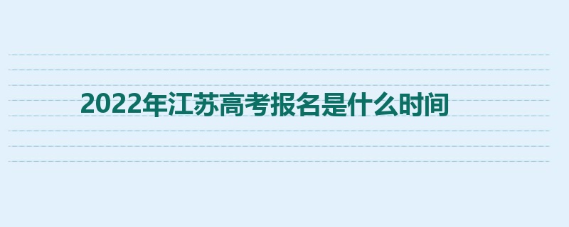 2022年江苏高考报名是什么时间