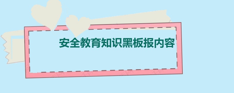 安全教育知识黑板报内容