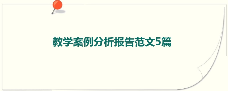 教学案例分析报告范文5篇