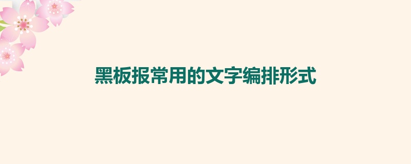 黑板报常用的文字编排形式