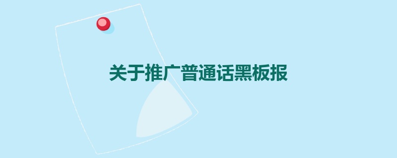 积极推广普通话黑板报