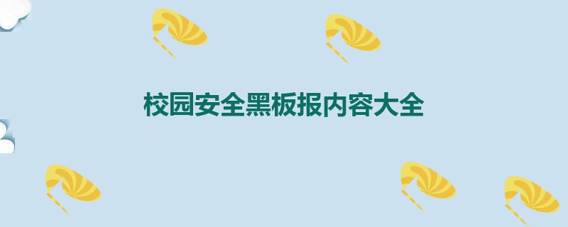 校园安全黑板报内容大全