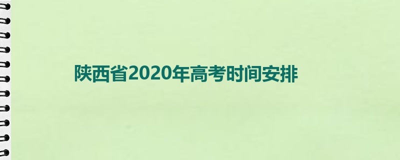 陕西省2020年高考时间安排
