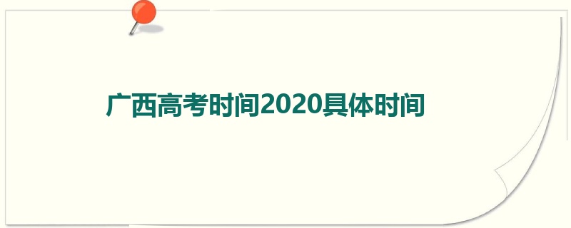 广西高考时间2020具体时间