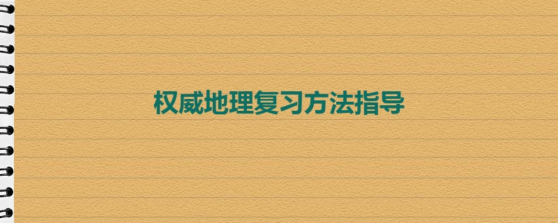 权威地理复习方法指导