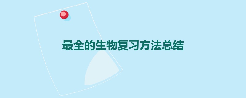 最全的生物复习方法总结