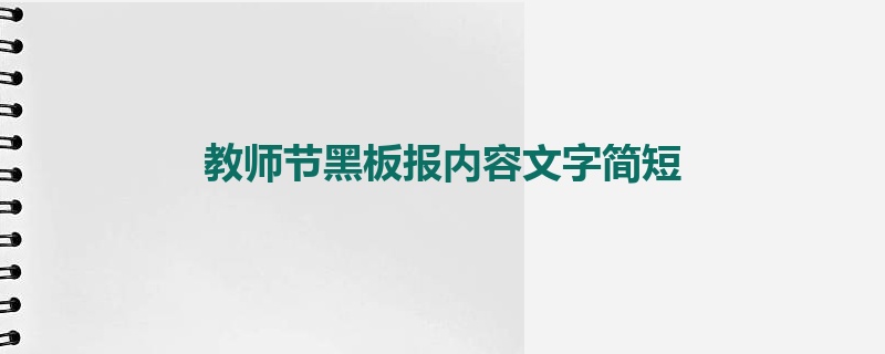 教师节黑板报内容文字简短