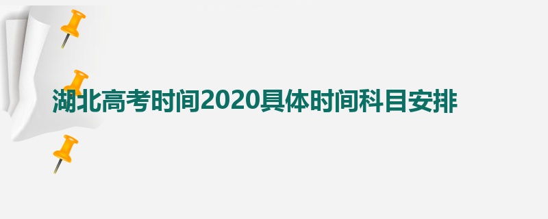 湖北高考时间2020具体时间科目安排