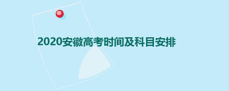 2020安徽高考时间及科目安排