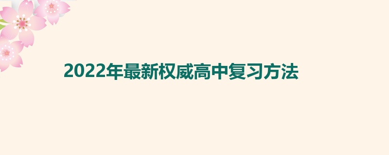 2022年最新权威高中复习方法