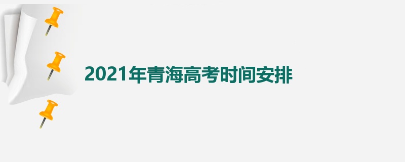 2021年青海高考时间安排