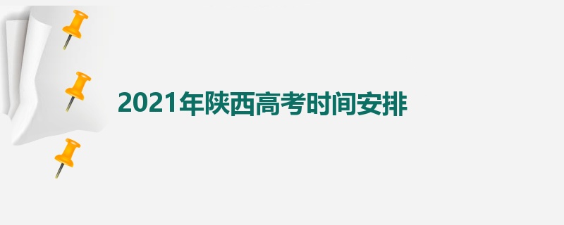 2021年陕西高考时间安排