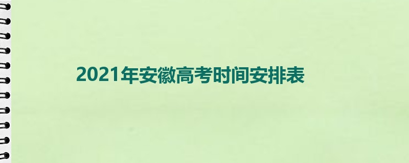 2021年安徽高考时间安排表