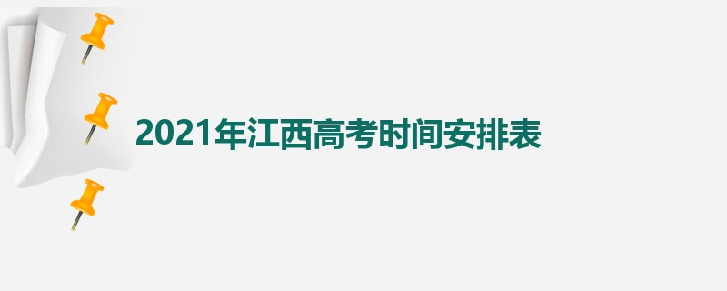 2021年江西高考时间安排表