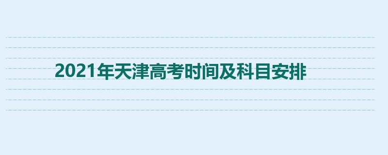 2021年天津高考时间及科目安排