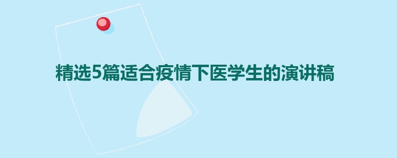 精选5篇适合疫情下医学生的演讲稿