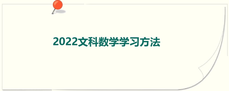 2022文科数学学习方法