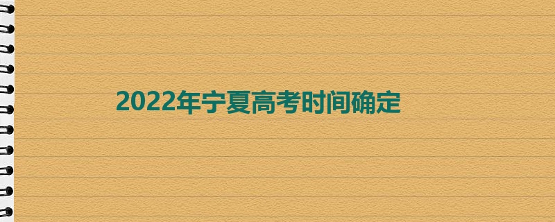 2022年宁夏高考时间确定