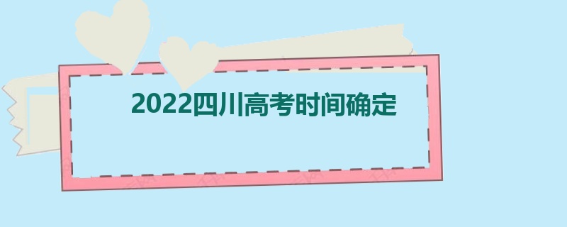 2022四川高考时间确定