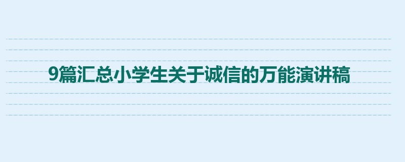 9篇汇总小学生关于诚信的万能演讲稿