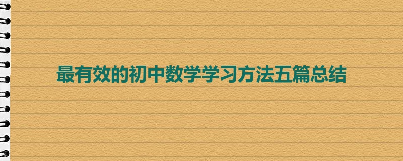 最有效的初中数学学习方法五篇总结