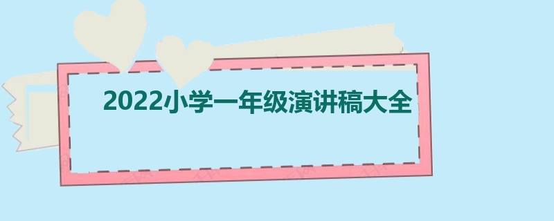 2022小学一年级演讲稿大全