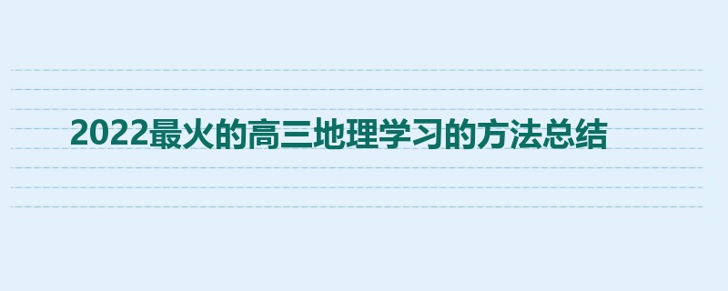 2022最火的高三地理学习的方法总结