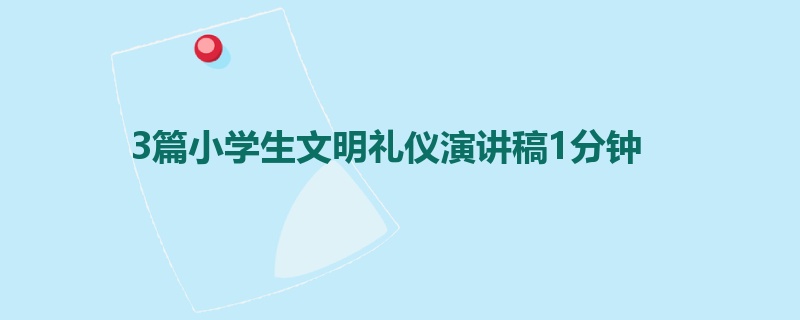 3篇小学生文明礼仪演讲稿1分钟