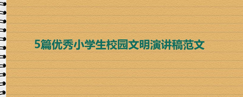 5篇优秀小学生校园文明演讲稿范文