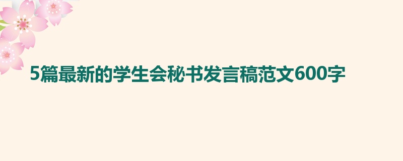 5篇最新的学生会秘书发言稿范文600字